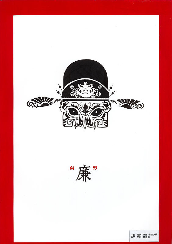 《“廉”谱》胡寅