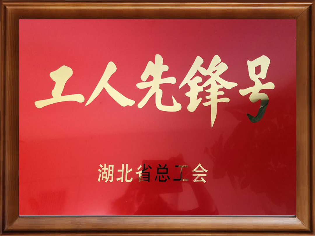 工人先锋号