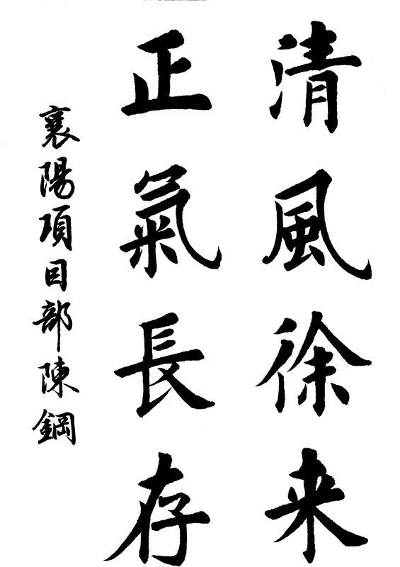 《清风徐来 正气长存》陈钢